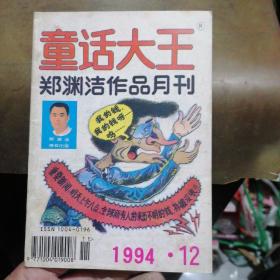 童话大王1994年第12期