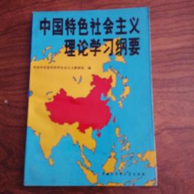 中国特色社会主义理论学习纲要