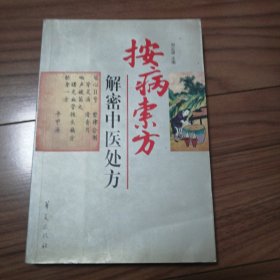 按病索方
