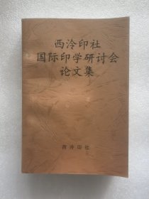 西泠印社国际印学研讨会论文集