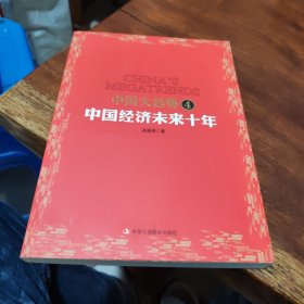 中国大趋势4：中国经济未来十年