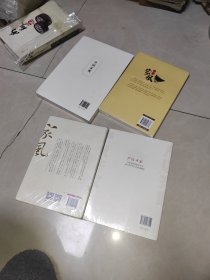 中国家规+中国家风+家风遗失的优秀传统文化+ 严以齐家——中华传统家教文化与当代共产党人的家风建设，4本合售