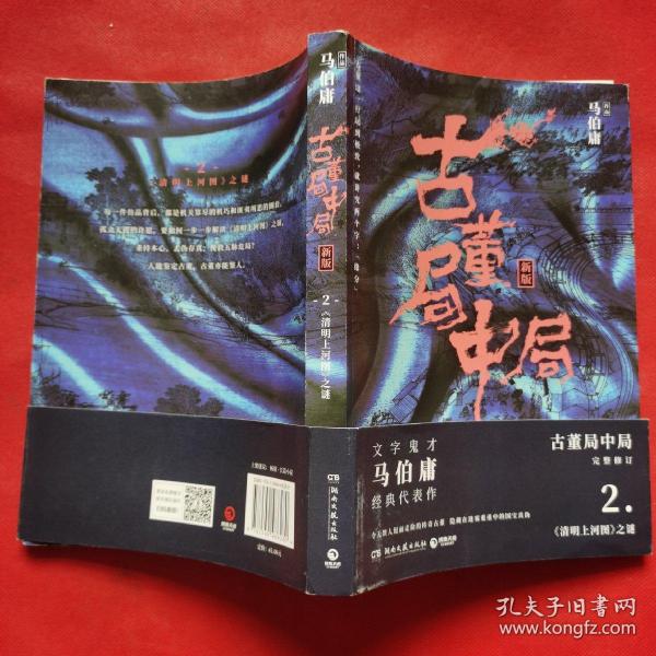 古董局中局2（文字鬼才马伯庸经典代表作品《古董局中局2》全新修订版）