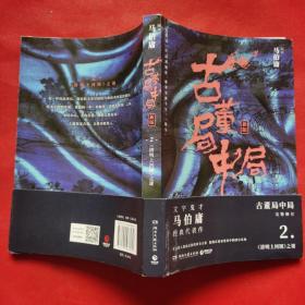 古董局中局2（文字鬼才马伯庸经典代表作品《古董局中局2》全新修订版）