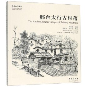 邢台太行古村落故园画忆系列 韩秀强 正版图书