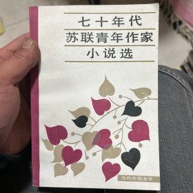 七十年代苏联青年作家小说选