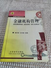 金融机构管理