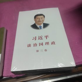 习近平谈治国理政第三卷（中文平装）