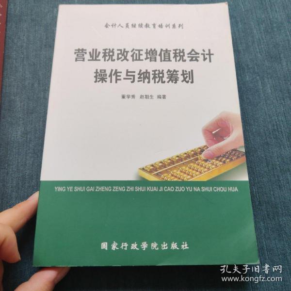 营业税改征增值税会计操作与纳税筹划