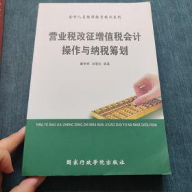 营业税改征增值税会计操作与纳税筹划