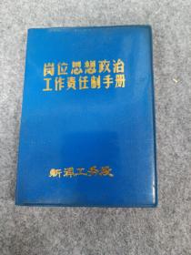 济南铁路局新浦工务段 岗位思想政治工作责任制手册 笔记本(未使用)