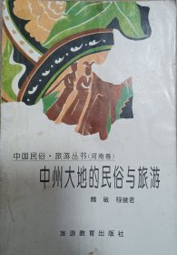 中州大地的民俗与旅游