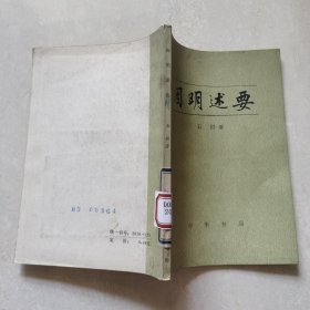 因明述要