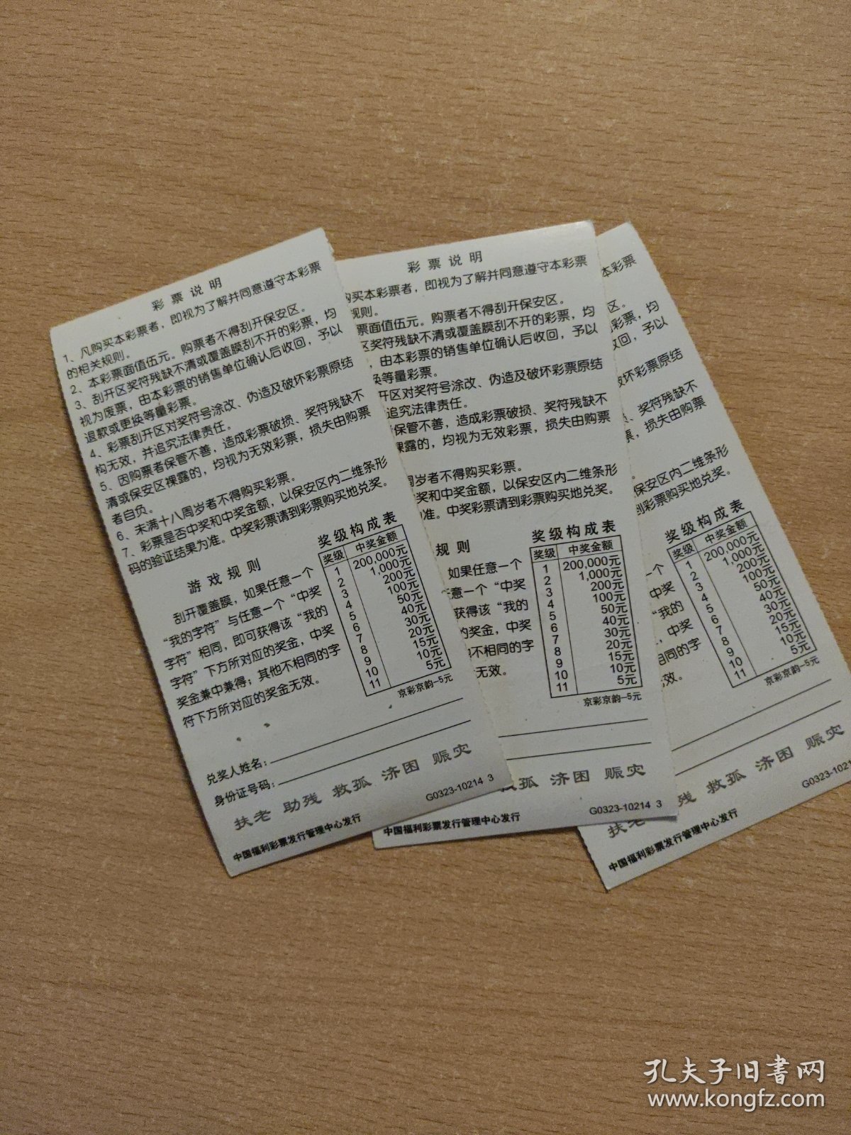 中国福利彩票3枚合售（京剧）