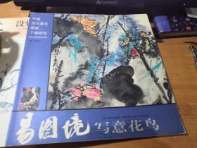 易图境写意花鸟/中国当代著名画家个案研究