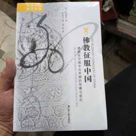 (轻微压痕)佛教征服中国：佛教在中国中古早期的传播与适应
