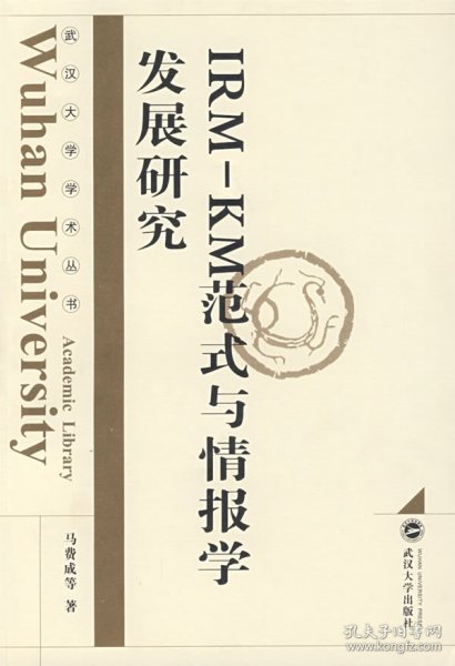 IRM-KM范式与情报学发展研究