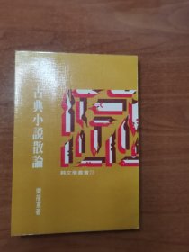 古典小說散論