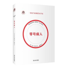 零号病人（一部反写的现代医学简史。2021年法国“科学读书节”科普读物大奖作品）