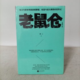 老鼠仓(权力与资本构筑的纸牌屋，欲望与道义撕裂的变形计)塑封新书.