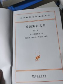 爱因斯坦文集第二卷
