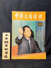 中国广播电视1984年2