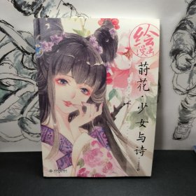 绘漫画：莳花少女与诗