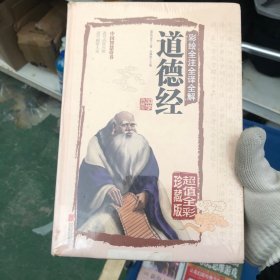 彩绘全注全译全解道德经