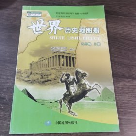 世界历史地图册 九年级 上册