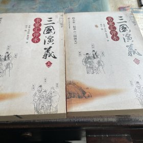 三国演义:名家汇评本
