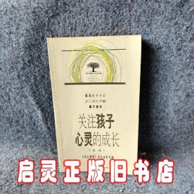 关注孩子心灵的成长.第一辑