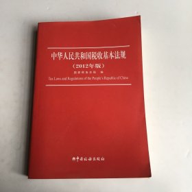 中华人民共和国税收基本法规（2012年版）