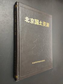 北京国土资源