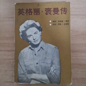 英格丽 褒曼传