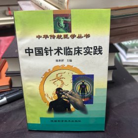 中国针术临床实践:修订本
