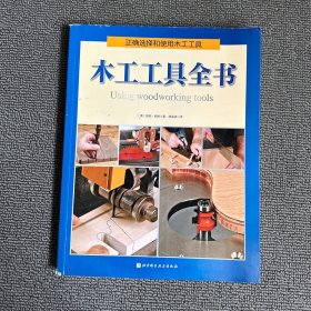 木工工具全书