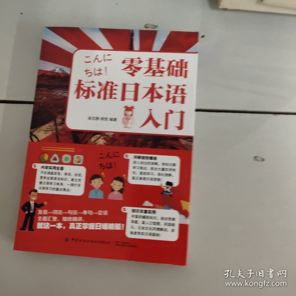 零基础标准日本语入门