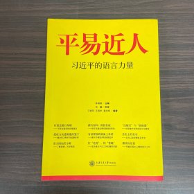 平易近人：习近平的语言力量