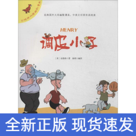 调皮小子