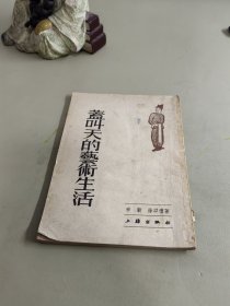 盖叫天的艺术生活