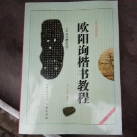 中国书法培训教程:欧阳询楷书教程(九成宫醴泉铭)(最新修订版)