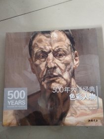 经典全集系列丛书：500年大师经典色彩人物（全新未拆封）