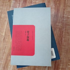 管子探源