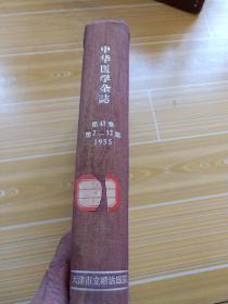 中华医学杂志，1955年第41卷，第7~12期 合仃本