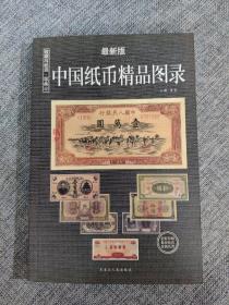 中国纸币精品图录：收藏与投资·珍品（最新版）