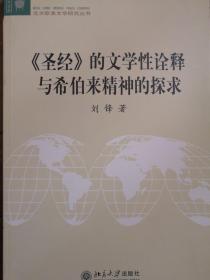 《圣经》的文学性诠释与希伯来精神的探求