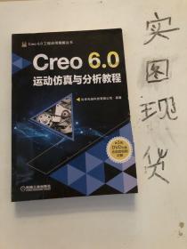 Creo 6.0运动仿真与分析教程