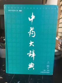 中药大辞典第二版、(上册（85品）