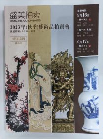 盛美拍卖 2023年（秋季）艺术品拍卖会 预展时间：9月11-16日