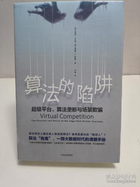 算法的陷阱：超级平台、算法垄断与场景欺骗